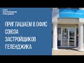 КУПИТЬ КВАРТИРУ В ГЕЛЕНДЖИКЕ || НОВОСТРОЙКИ ГЕЛЕНДЖИКА || СОЮЗ ЗАСТРОЙЩИКОВ ГЕЛЕНДЖИКА