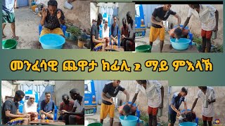 ክፍሊ 2 ደስ በሃሊ መንፈሳዊ ጨዋታ መዝሙር ዘይዘመረን ጥያቄ ዘይመለሰን ማይ ይእለኽ