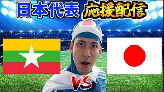 【W杯アジア2次予選】日本代表応援生放送 vs ミャンマー代表