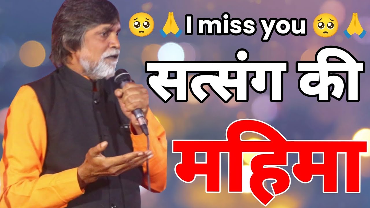 सत्संग की महिमा