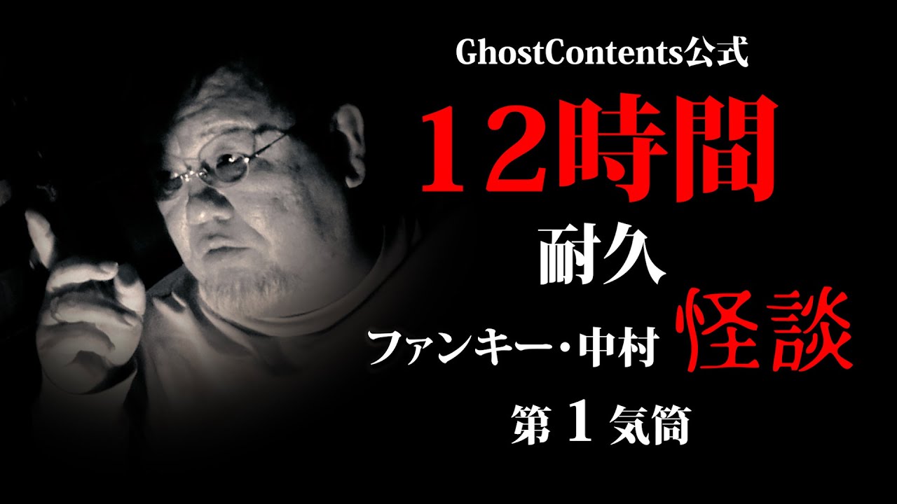 狂気の12時間耐久怪談1】12時間全部みたらマジ狂気の沙汰！ゴスコンマニアへの霊道。ファンキー・中村とパウチが放つ怪談&バラエティ。2022年最新版です！ #実話怪談 #怪談 #怖い話