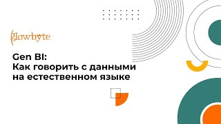 Gen BI: Как говорить с данными на естественном языке