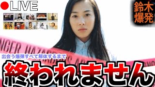 鈴木爆発】なぜか爆弾を解体しなきゃいけない生活【プレイステーション