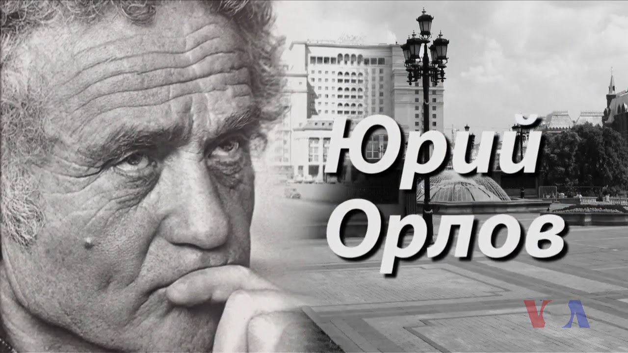 Доклад: Орлов Юрий Федорович