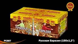 PC887 Русская Евразия (1,2х 150)