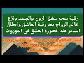 رقية سحر عشق الروح والجسد ونزع خاتم الزواج بعد رقية العاشق وابطال السحر عنه خطورة العشق في الموروث