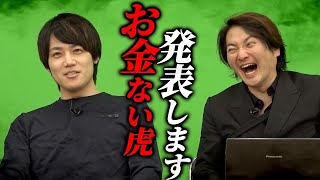 本当はお金がない虎を発表します｜フランチャイズ相談所 vol.3168