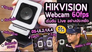 รีวิว HIKVISION DS UL2 / UL4 Webcam 60fps FullHD โคตรคุณภาพ เริ่มต้น Live สร้าง Content อย่างประหยัด