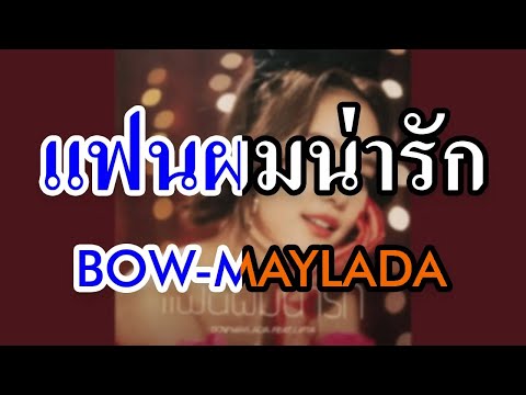 [KARAOKE] เเฟนผมน่ารัก (CUTE) - BOW Maylada feat  LIPTA