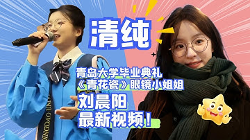 【合辑】【最新】青岛大学毕业典礼唱《青花瓷》爆火的眼镜小姐姐刘晨阳最新视频（有蜕变有成长更有如沐春风的惊艳）