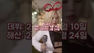 가장 빨리 해산한K팝 그룹 [원전: koreaboo.com] #반바지 #shorts @badapes_bestie
