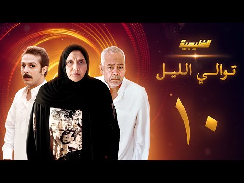 مسلسل توالي الليل الحلقة 10 سعد الفرج أسمهان توفيق حمد العماني