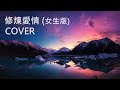 修練愛情 女生版 COVER 翻唱 原唱 林俊傑 修煉愛情的心酸 學會放好以前的渴望 我們那些信仰 要忘記多難 修練愛情 林俊傑 男歌女唱 經典 國語歌 翻唱 修練愛情 女生版 COVER 翻唱 原唱 林俊傑 修煉愛情的心酸 學會放好以前的渴望 我們那些信仰 要忘記多難 修練愛情 林俊傑 男歌女唱 經典 國語歌 翻唱