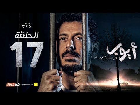 مسلسل أيوب - الحلقة السابعة عشر - بطولة مصطفى شعبان | Ayoub Series - Ep... مسلسل أيوب - الحلقة السابعة عشر - بطولة مصطفى شعبان | Ayoub Series - Ep...