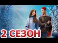 Загадай любовь 2 сезон 1 серия (9 серия) - Дата выхода (2023)