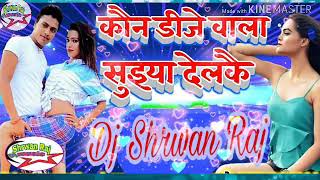 Kawan Dj Wala Suiya Delko Ge Chori Dj Shrwan Raj Mabbi Darbhanga