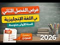 نموذج فرض الفصل الثاني في اللغة الإنجليزية لسنة الاولى متوسط 2026 