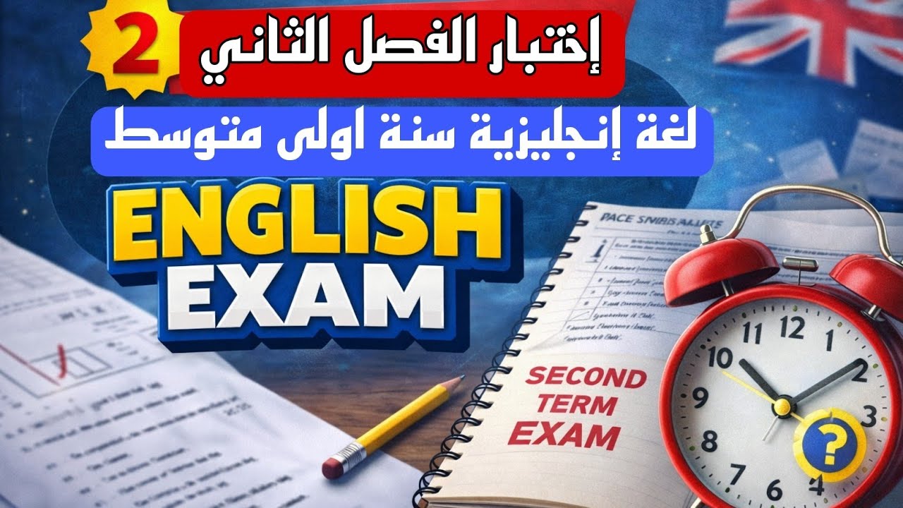 اختبار الفصل الثاني في اللغة الإنجليزية لسنة الاولى متوسط 2026 🇩🇿