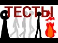 Тесты || Рисуем Мультфильмы 2 ||