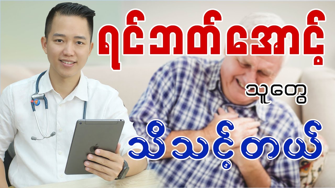 ရင်ဘတ်အောင့်ခြင်းအကြောင်း သိသင့်တယ်...