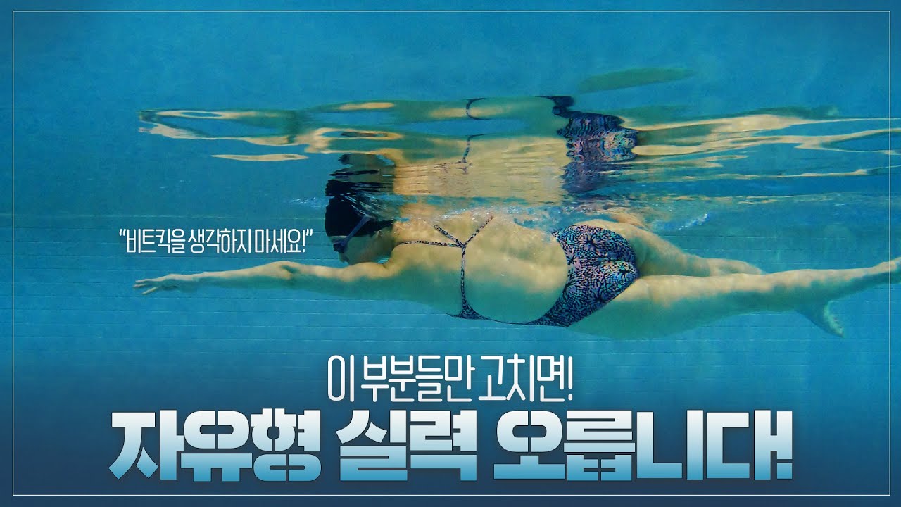 [고 초급자+중급자] 자유형할 때 문제점 속성 체크포인트!_ 찬물chanmnul