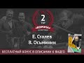 Е. Сталев - В. Осьминин | Legend Cup 2 этап