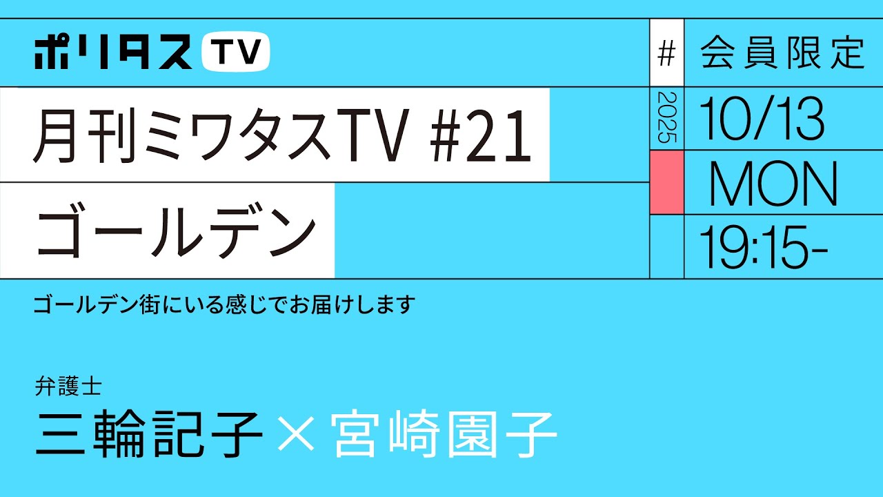 【会員限定】月刊ミワタスTV #21 ゴールデン（10/13）三輪記子、宮崎園子 #ポリタスTV