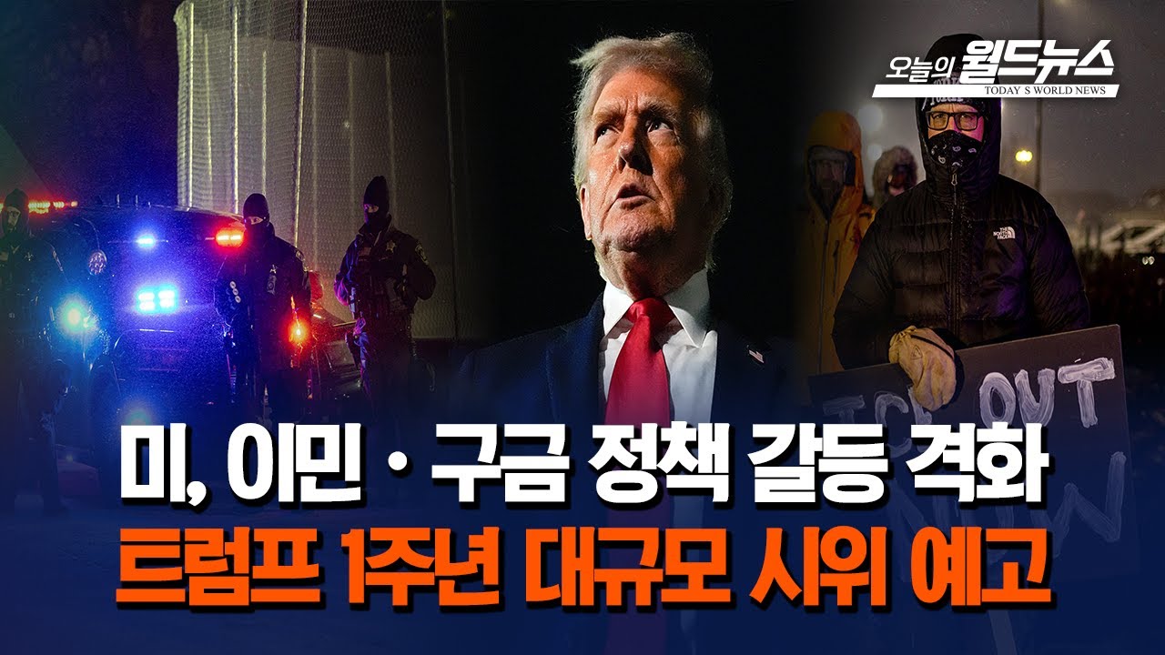 미, 이민정책 갈등 격화… 트럼프 1주년 시위