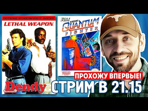 Видео: LETHAL WEAPON и KABUKI: Quantum Fighter на DENDY! (СТРИМ В 21.00)