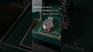 【ROLEX】1990年生まれ必見。あなたと同い年のGMTマスターⅡ #shorts