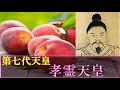 【ゆっくり歴史解説】天皇125代:7代目「孝霊天皇」