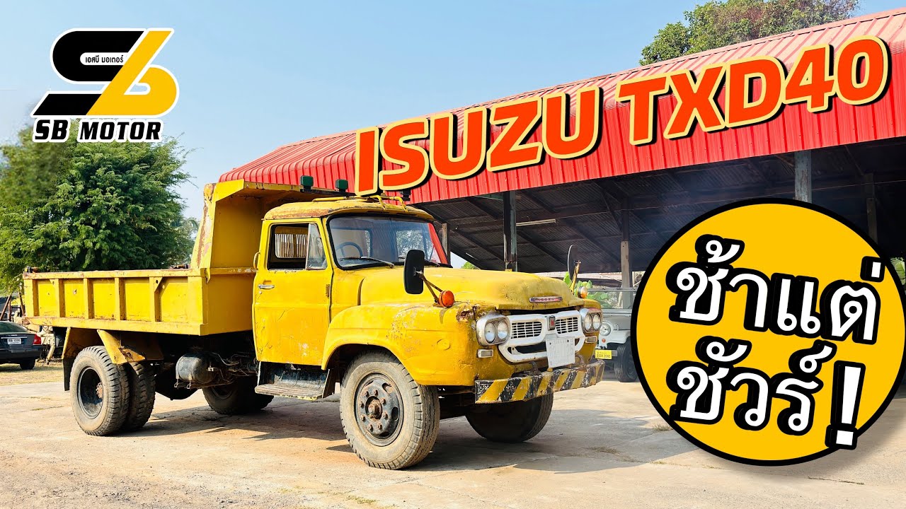 เสี่ยสั่งลุย❗️รถบรรทุกดั๊ม ISUZU TXD40 💪แข็งเกร่ง ทนทาน เป็นตำนานจนถึงปัจจุบัน 🚚🔰🔰