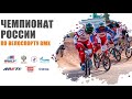 Чемпионат России по BMX Пенза 2020 (финалы)