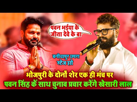 Pawan Singh ke साथ khesari lal करेंगे चुनाव प्रचार | भोजपुरी के दोनों शेर एक साथ एक मंच पर