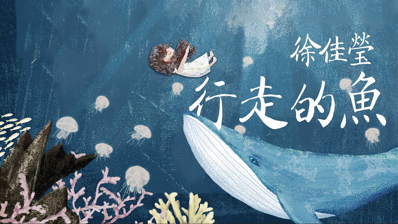行走的魚-徐佳瑩【一边哭 一边丢 一边颓 一边追 长大了 怎么你 不快乐...] - YouTube
