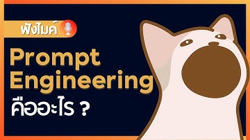 มารู้จักกับ Prompt Engineering กัน