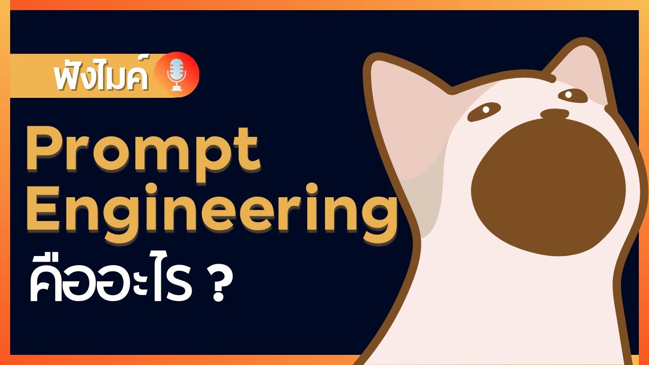 มารู้จักกับ Prompt Engineering กัน