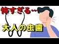 大人の虫歯に注意！歯を失う原因は！？歯周病ではなかった…虫歯予防の基本とは？【面白雑学】
