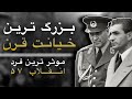 نامه مخفیانه صدام به شاه که هرگز به مقصد نرسید و سرنوشت ایران را عوض کرد بزرگ ترین خیانت قرن نامه مخفیانه صدام به شاه که هرگز به مقصد نرسید و سرنوشت ایران را عوض کرد بزرگ ترین خیانت قرن