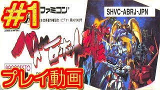 バトルロボット烈伝 ファミコン プレイ動画 #1 screenshot 3