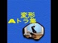 ブレイクダンス　変形Aトラ集　　(ヘッドロール) の動画、YouTube動画。