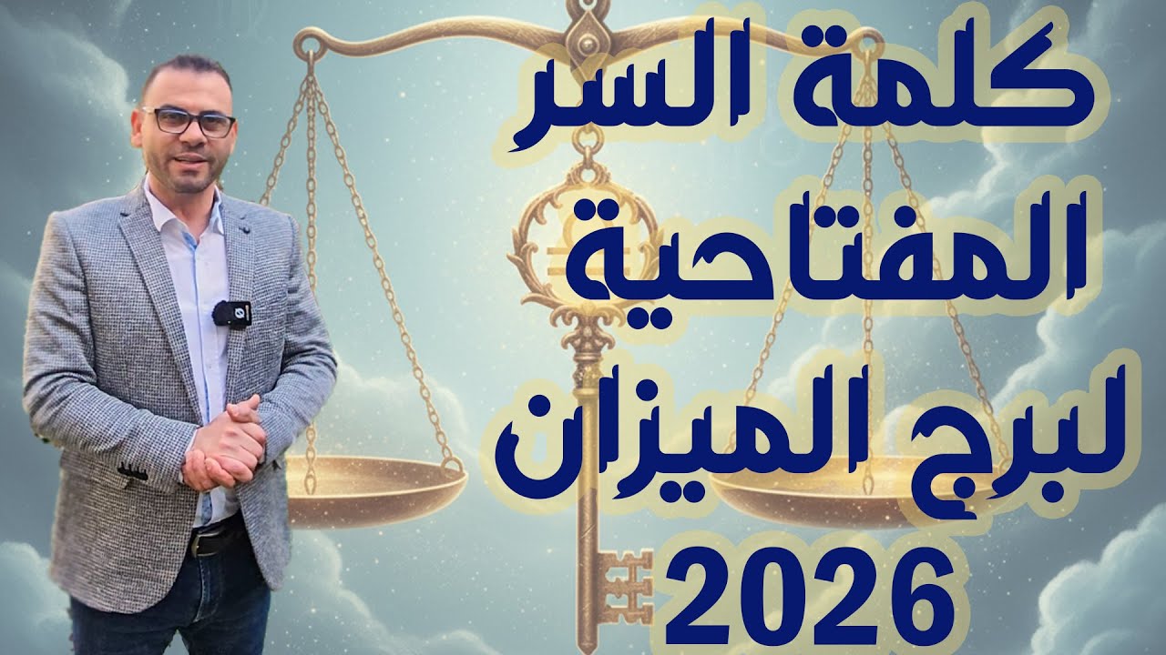 كلمة السر الى برج الميزان 2026 م