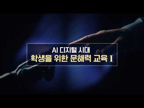 4편 AI 리터러시: 학생을 <strong>위한</strong> 문해력 교육 <strong>1</strong>
