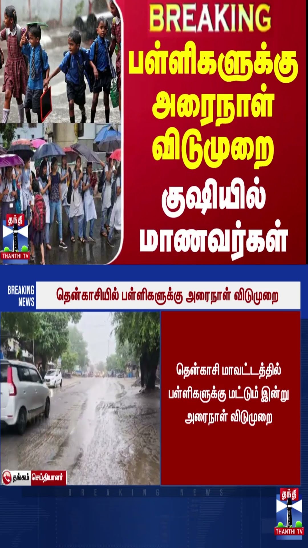 #BREAKING || பள்ளிகளுக்கு அரைநாள் விடுமுறை - குஷியில் மாணவர்கள்