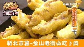 【新北市】金黃酥脆「卜肉」金山老街飄香70年必吃！朱家卜肉食尚 ...