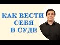 как вести себя в суде