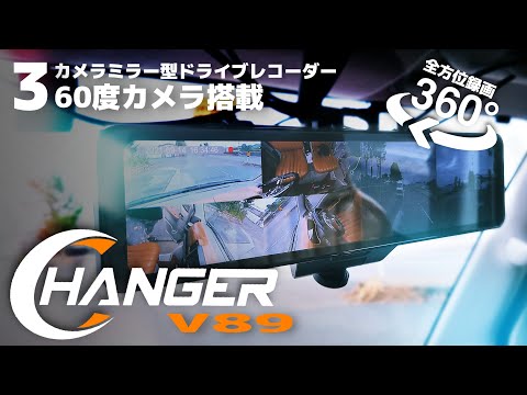 Changer】3つのカメラ搭載！？360度全方位録画ミラー型ドライブ