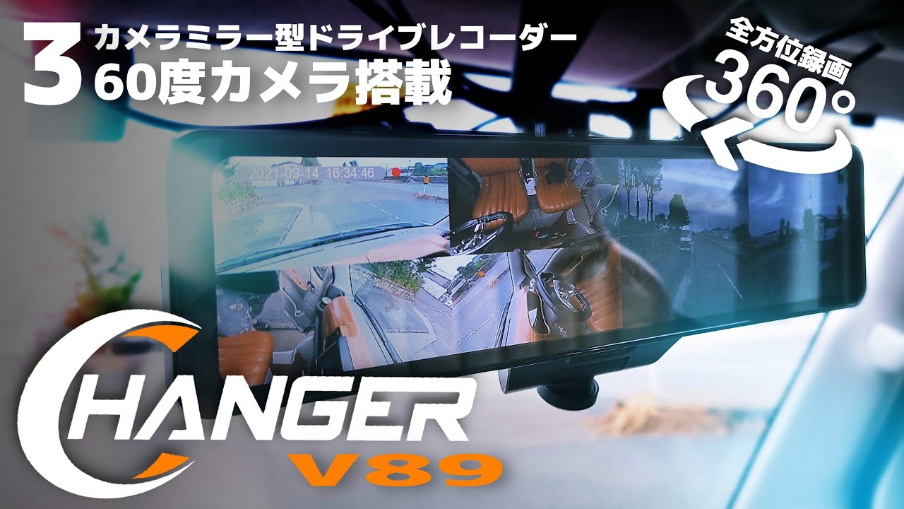 Changer】3つのカメラ搭載！？360度全方位録画ミラー型ドライブ