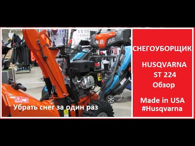 запуск снегоочистителя Husqvarna