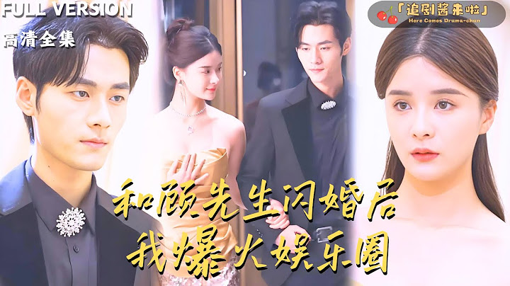 [MULTI SUB]《和顾先生闪婚后我爆火娱乐圈》孟娜×孟佳辉🍒 一场阴谋让夏暖家破人亡！七年后她化身宋凛归来，娱乐圈成复仇修罗场……#精彩大陆短剧